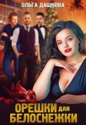 Орешки для Белоснежки (СИ) - автор Дашкова Ольга 