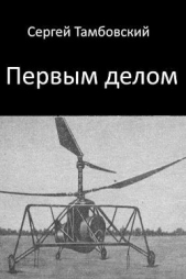 Первым делом (СИ) - автор Тамбовский Сергей 