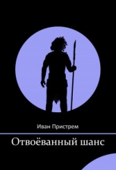 Отвоёванный шанс (СИ) - автор Пристрем Иван 