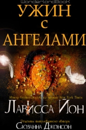 Ужин с ангелами (ЛП) - автор Йон Ларисса 