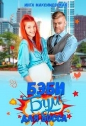  Максимовская Инна - Беби - бум для босса (СИ)