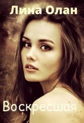 Воскресшая (СИ) - автор Олан Лина 