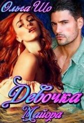 Девочка Майора (СИ) - автор Шо Ольга 