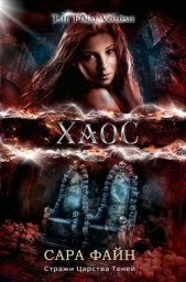 Хаос (ЛП) - автор Файн Сара Ф. 