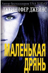 Маленькая дрянь (ЛП) - автор Джейнс Дженнифер 