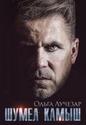 Шумел Камыш (СИ) - автор Лучезар Ольга 