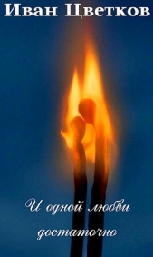 И одной любви достаточно (СИ) - автор Цветков Иван 