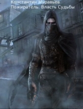 Власть судьбы (СИ) - автор Муравьев Константин Николаевич 