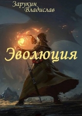 Эволюция (СИ) - автор Зарукин Владислав Николаевич 