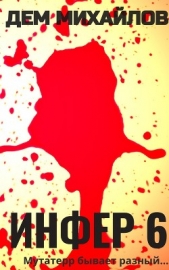 Инфер 6 - автор Михайлов Дем 
