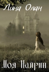 Моя Найрин (СИ) - автор Олан Лина 