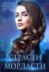 Страсти-мордасти - автор Косухина Наталья Викторовна 