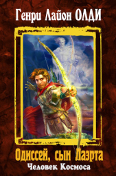 Одиссей, сын Лаэрта. Человек Космоса - автор Олди Генри Лайон 