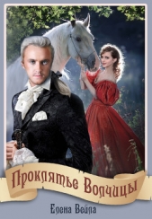 Проклятье Волчицы (СИ) - автор Вейла Елена 
