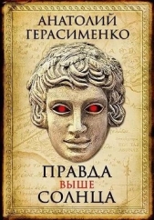 Правда выше солнца (СИ) - автор Герасименко Анатолий 