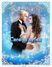 Снег на губах (СИ) - автор Вейла Елена 