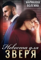 Невеста для Зверя (СИ) - автор Волгина Марианна 