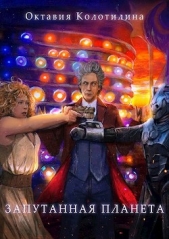  Колотилина Октавия - Запутанная планета (СИ)