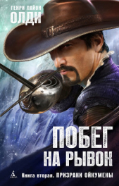 Призраки Ойкумены - автор Олди Генри Лайон 