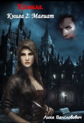 Камила. Книга 2. Магиат (СИ) - автор Вансловович Лика 