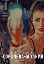 Королева-молния (СИ) - автор Золотарева Елена 
