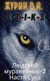 Настя (СИ) - автор Журин В. А. 