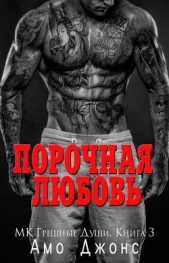 Порочная любовь (ЛП) - автор Джонс Амо 