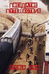 Поездатое путешествие (СИ) - автор 