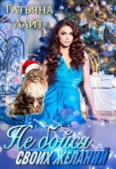 Не бойся своих желаний (СИ) - автор Лайт Татьяна 