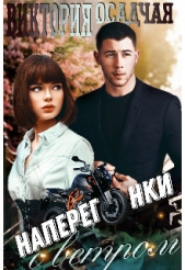 Наперегонки с ветром (СИ) - автор Осадчая Виктория 