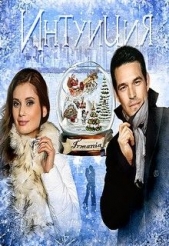 Интуиция (СИ) - автор Грушевицкая Ирма 