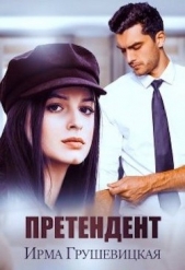 Претендент (СИ) - автор Грушевицкая Ирма 