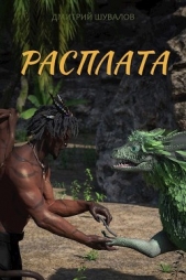 Расплата (СИ) - автор Шувалов Дмитрий 