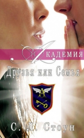 Друзья или семья (ЛП) - автор Стоун Л. С. 