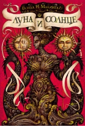 Луна и солнце - автор Макинтайр Вонда Нил 