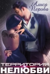  Перова Алиса - Территория нелюбви (СИ)