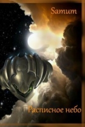 Расписное небо (СИ) - автор Питкевич Александра 