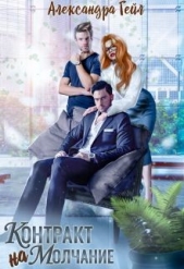 Контракт на молчание (СИ) - автор Гейл Александра 