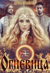 Огневица (СИ) - автор Шубникова Лариса 