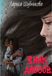 Знак даосов (СИ) - автор Шубникова Лариса 