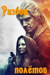 Разбор полётов (СИ) - автор 