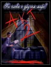 Акт 2 - Заключительная проверка (СИ) - автор Амосов Михаил 