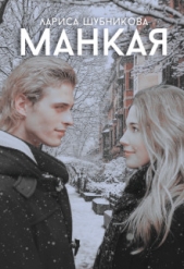 Манкая (СИ) - автор Шубникова Лариса 