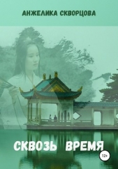  Скворцова Анжелика - Сквозь время (СИ)
