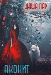 Аконит (СИ) - автор Пар Даша Игоревна 