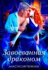 Завоеванная драконом (СИ) - автор Пенкина Анастасия 