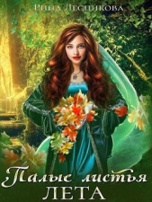 Лесникова Рина - Палые листья лета (СИ)