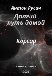 Корсар (СИ) - автор Русич Антон 