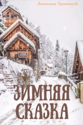 Зимняя сказка (СИ) - автор Таранникова Анастасия 