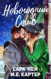 Новогодний Стив (ЛП) - автор Картер М. Е. 